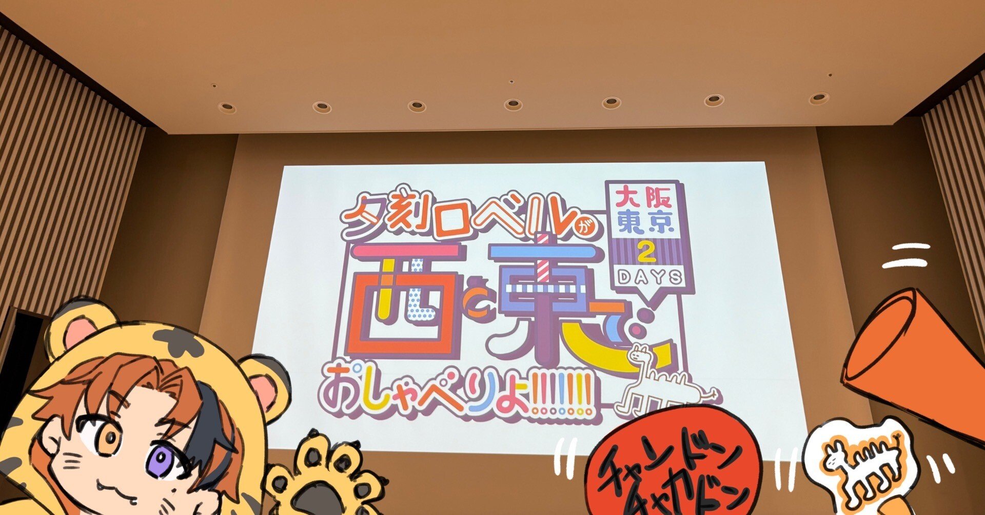 夕刻ロべルが西と東でおしゃべりよ!!!!!!!～大阪東京2DAYS～ 大阪DAY