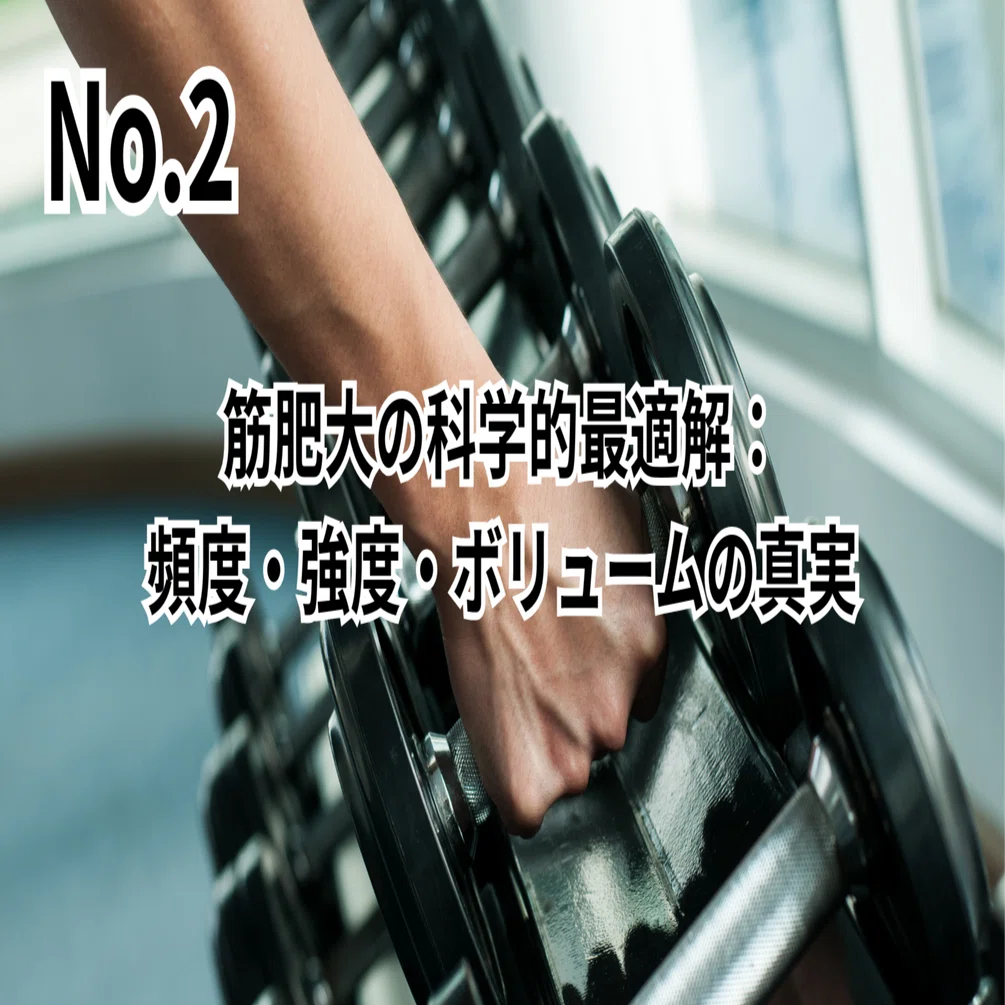 筋肥大の科学的最適解：頻度・強度・ボリュームの真実｜瀬尾真矢|理学