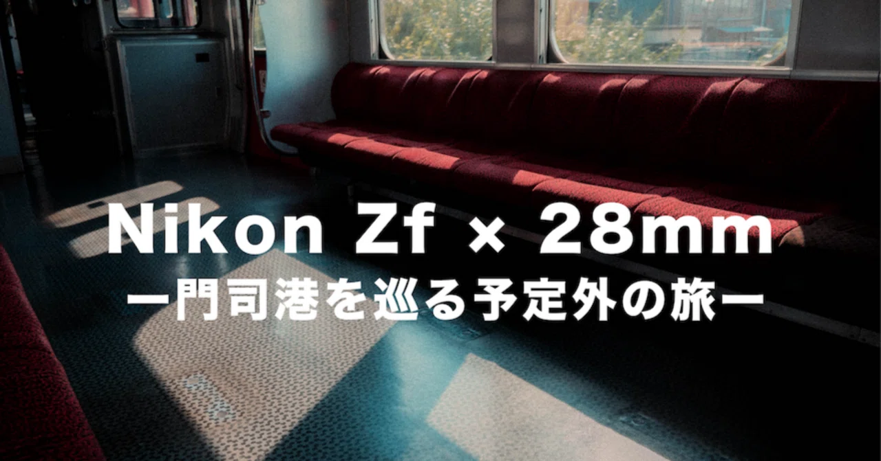 Nikon Zf × 28mmで辿る門司港スナップ｜“予定外の一枚”に出会う旅
