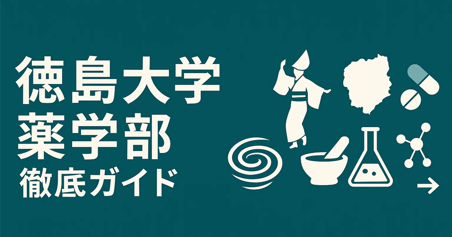徳島 大学 薬学部 偏差 値