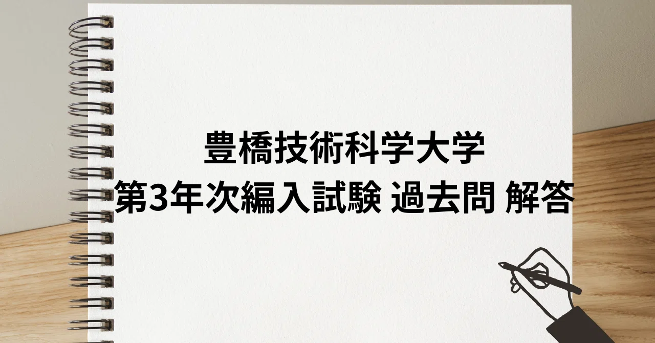 豊橋技術科学大学 第3年次編入試験 過去問 解答|R 豊橋技術科学大学 第3年次編入試験 過去問 解答|R