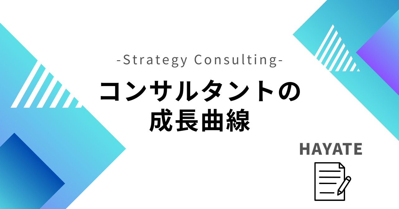 7 コンサルタントの成長曲線｜HAYATE｜戦コンパートナー