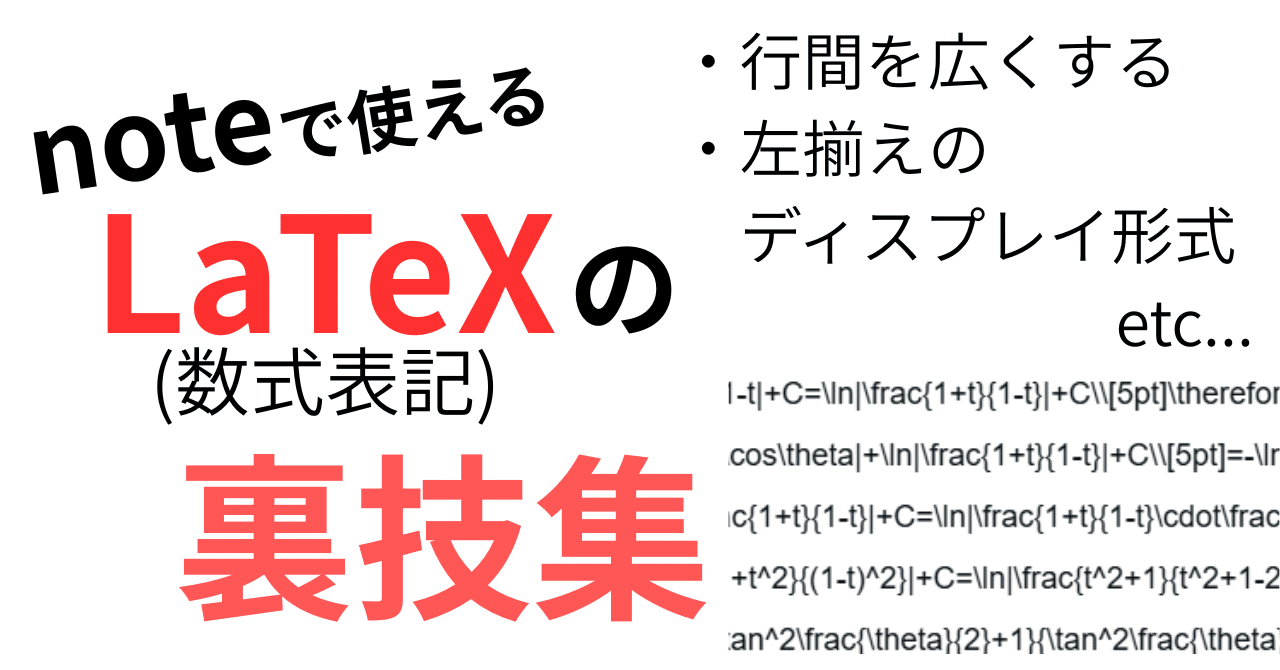 noteで使えるLaTeX表記の裏技集｜__init__