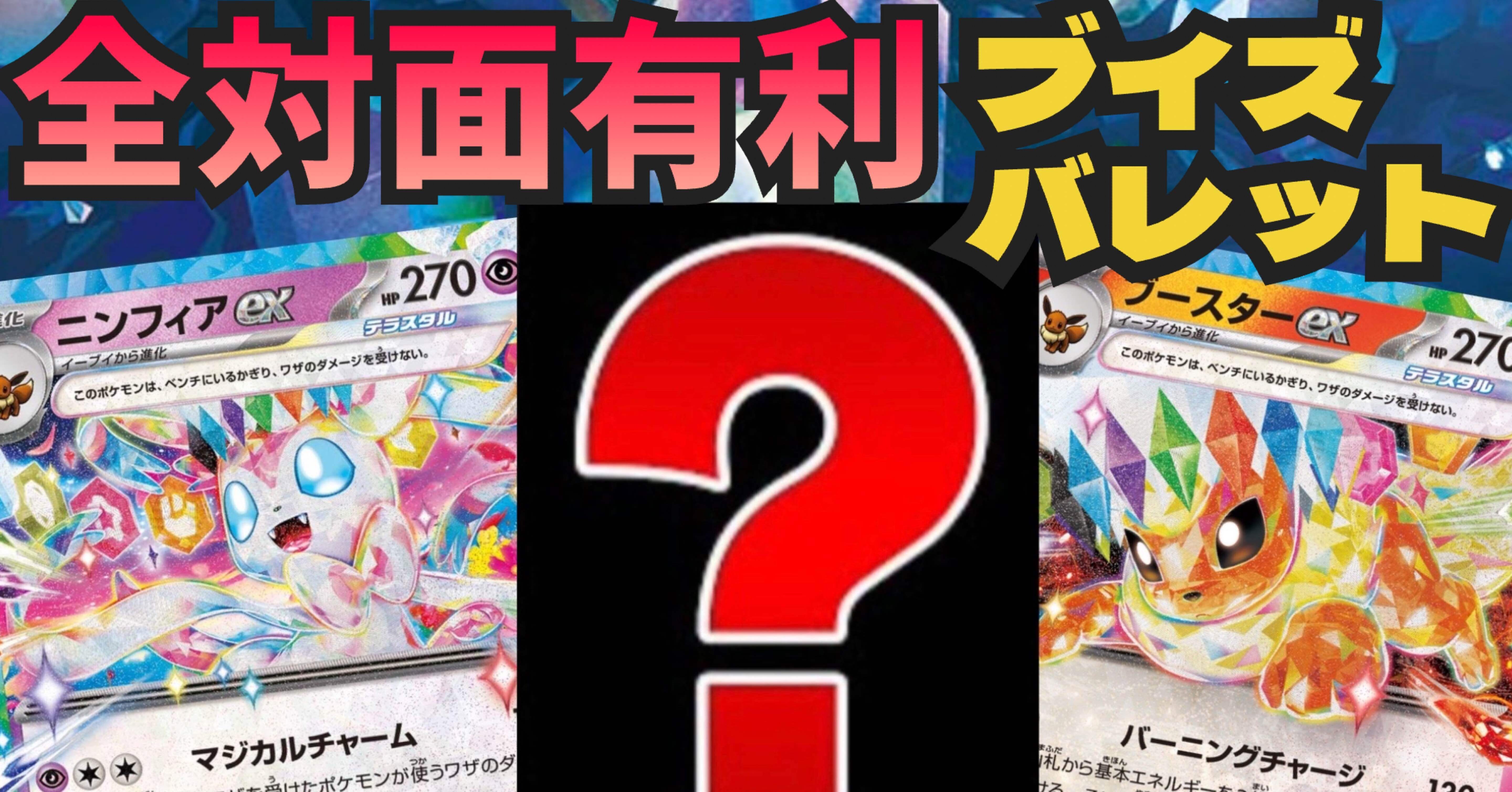 日本代表作成】現環境を制す‼️ ブイズバレット｜ていぜ