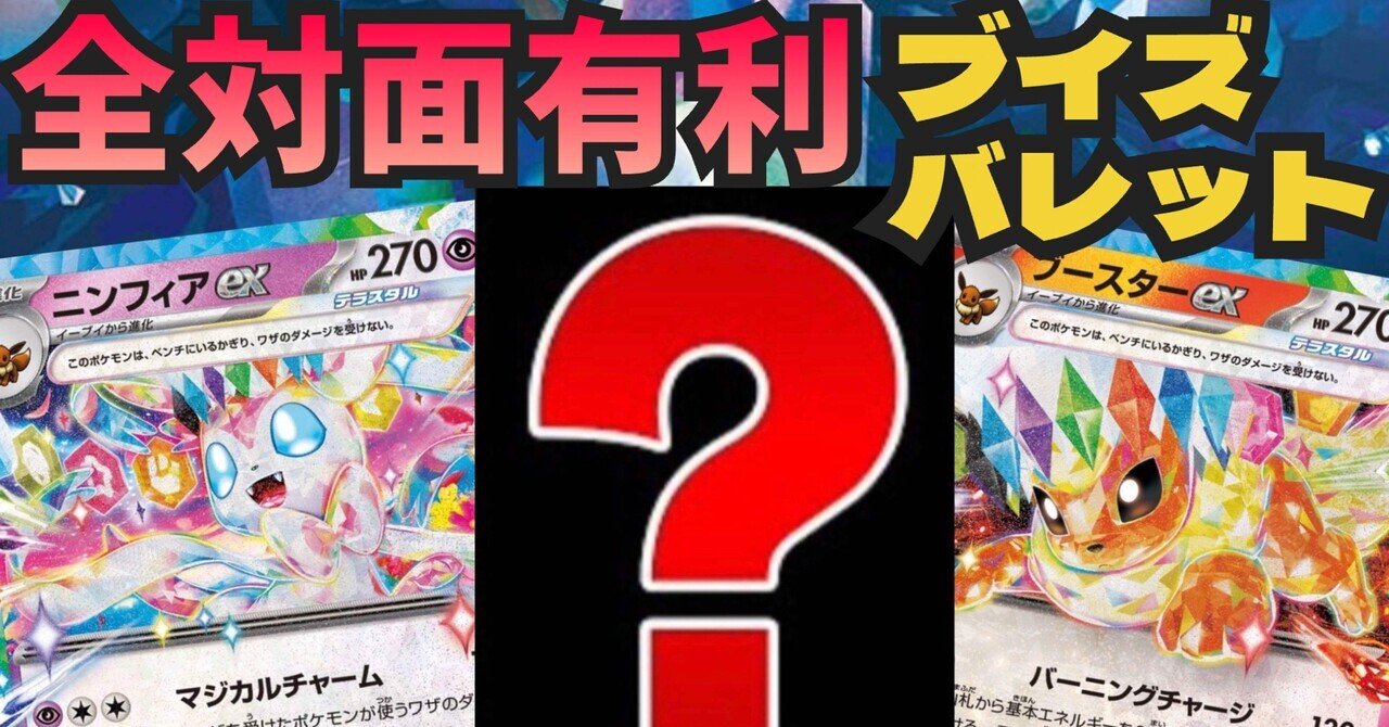日本代表作成】現環境を制す‼️ ブイズバレット｜ていぜ