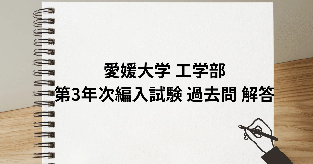 医学部学士編入 愛媛大学 解答 H28〜R3 医学部学士編入 愛媛大学 解答 H28〜R3 【公式通販】
