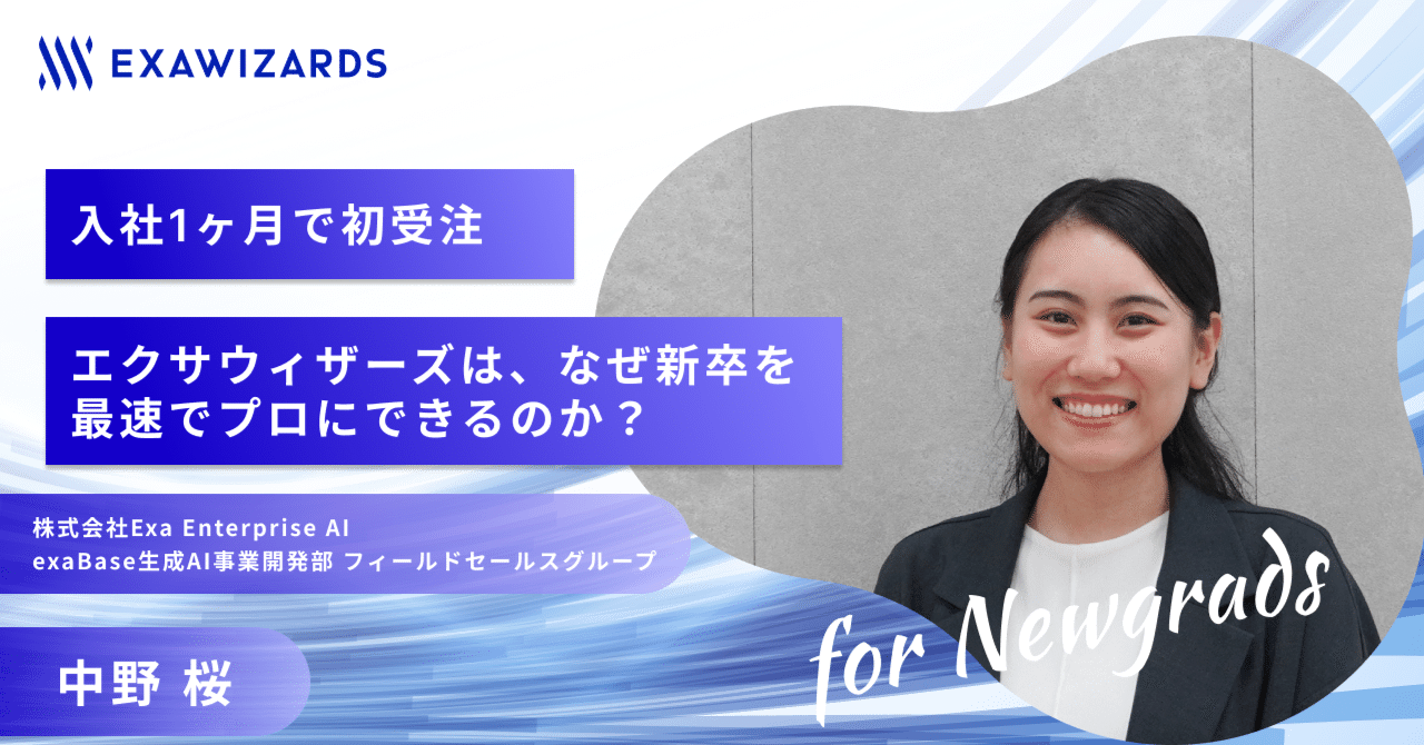 入社1ヶ月で初受注に成功した新卒社員が語る。エクサウィザーズは
