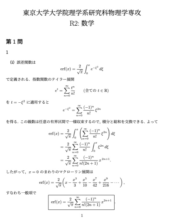 東京大学大学院 物理学専攻 過去問解答例（5年分）｜院試解答作成