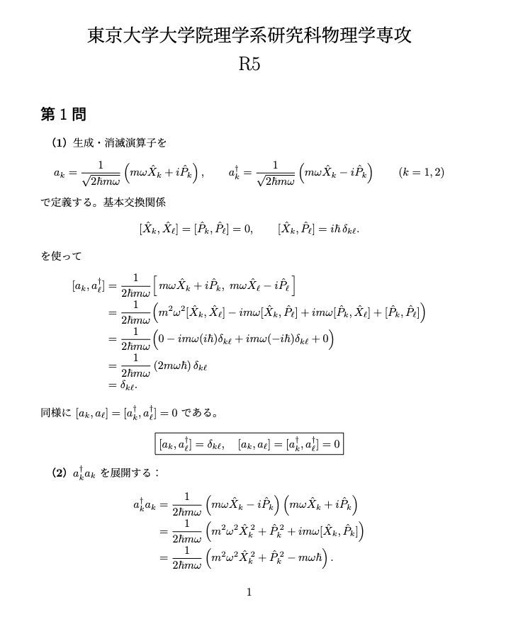東京大学大学院 物理学専攻 過去問解答例（5年分）｜院試解答作成