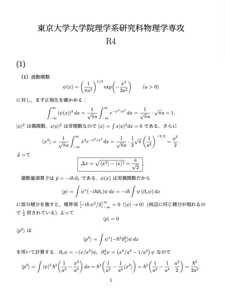 東京大学大学院 物理学専攻 過去問解答例（5年分）｜院試解答作成