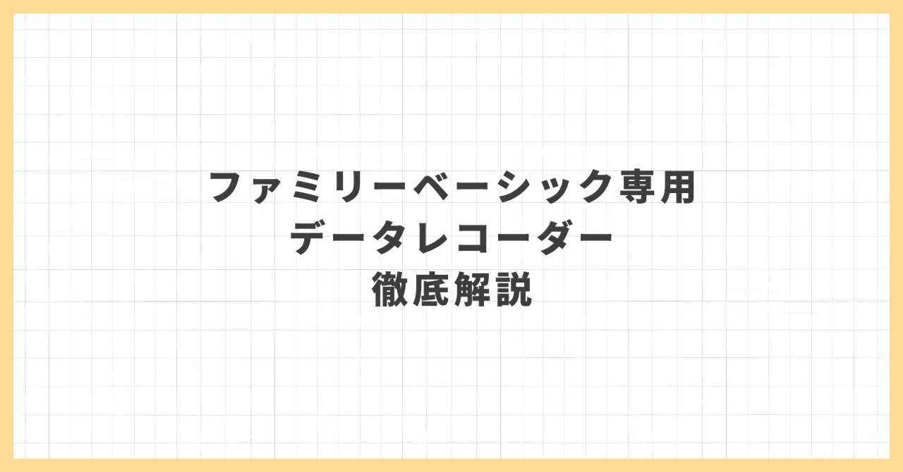 【美品】ファミリーベーシックとデータレコーダーセット 実際に買ってたヤツがいたとは ファミリーベーシックデータ