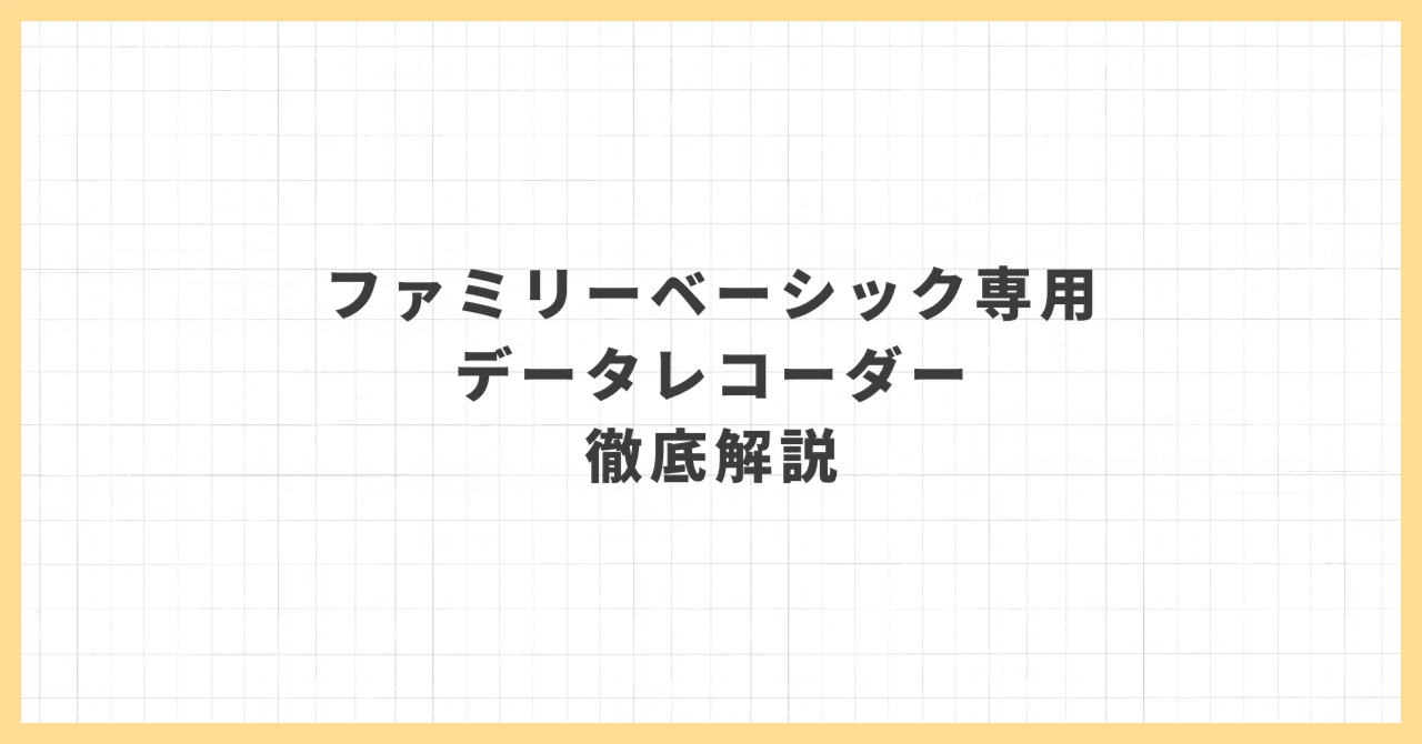 【美品】ファミリーベーシックとデータレコーダーセット 実際に買ってたヤツがいたとは ファミリーベーシックデータ