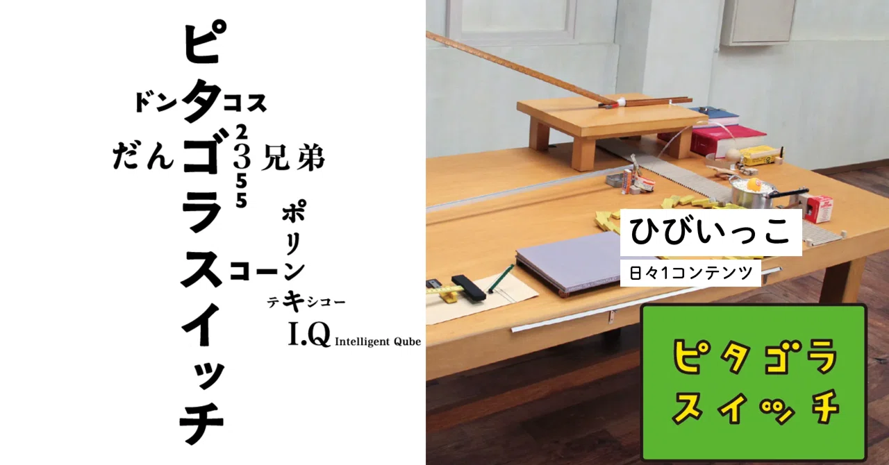 ひびいっこ ＃41 佐藤雅彦展 新しい×（作り方＋分かり方）｜とるて。