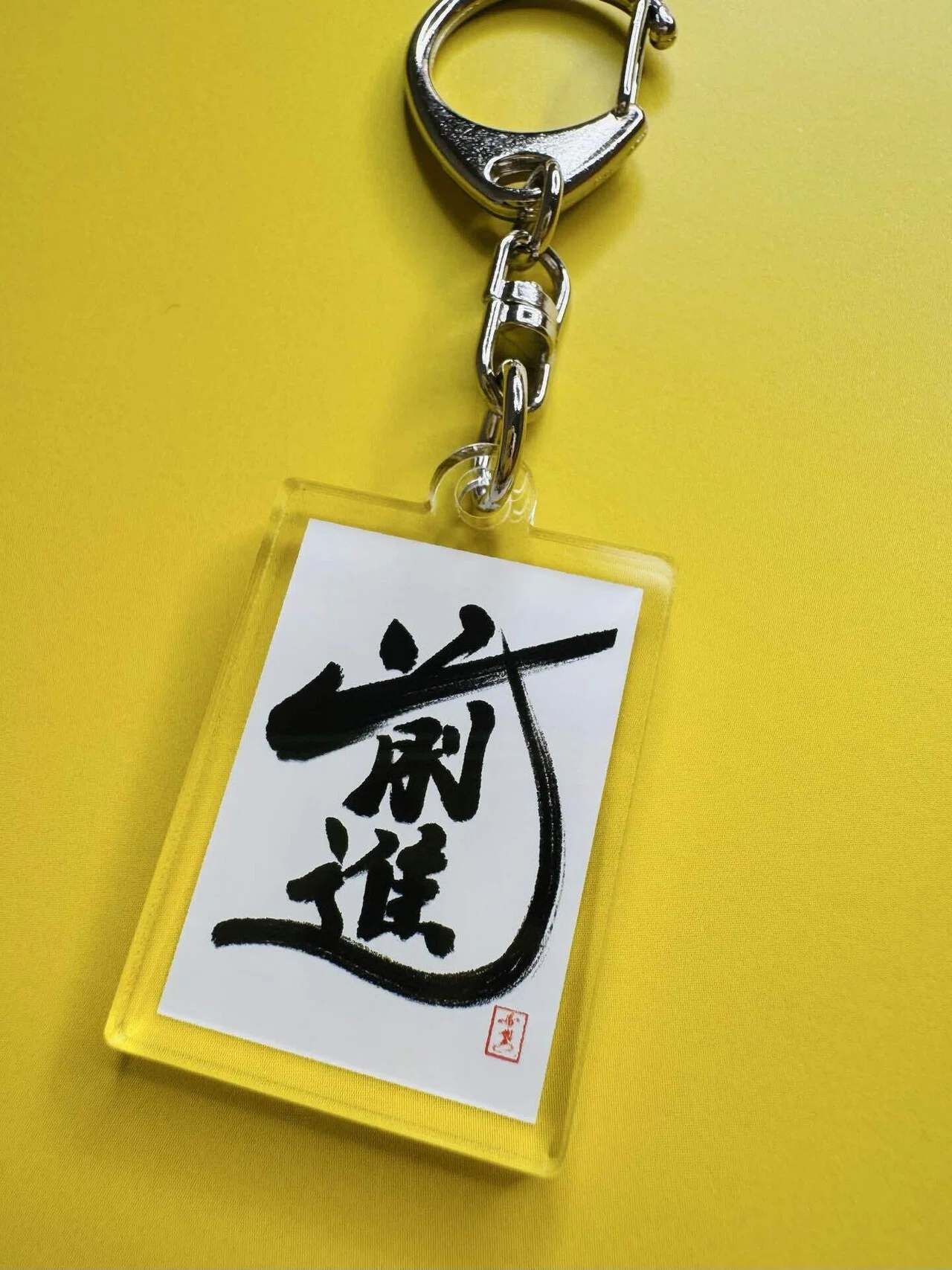 第一回星野希望デザイン書道画集展 記念グッズ「前進」キーホルダー が