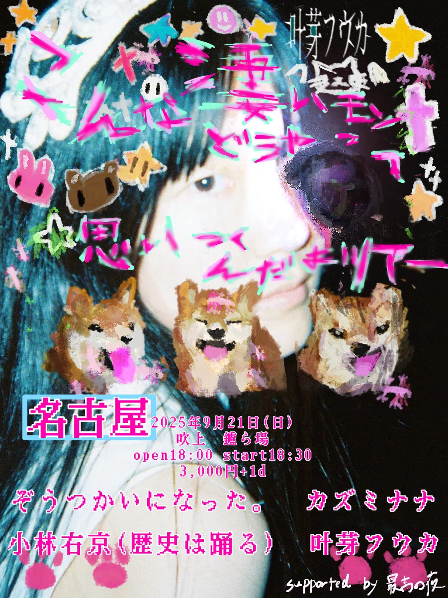 四季（叶芽フウカ）× stay crows / ピエロ的協奏曲 叶芽フウカ・四季 🧀9月ライブ予定まとめッ｜叶芽フウカ