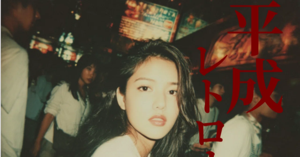専用❤︎y2k 2000〜2015年代 平成 レトロ⭐︎まとめ セット 小中高生 平成レトロナイト – 2000s Tokyo Night Snap（52P・商用利用可