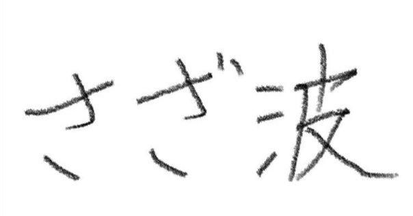 初版帯付set 北野勇作 シリーズ百字劇場既刊全巻 ネコノス文庫 挿画和田ラヂオ 百字劇場、やってます。｜北野勇作