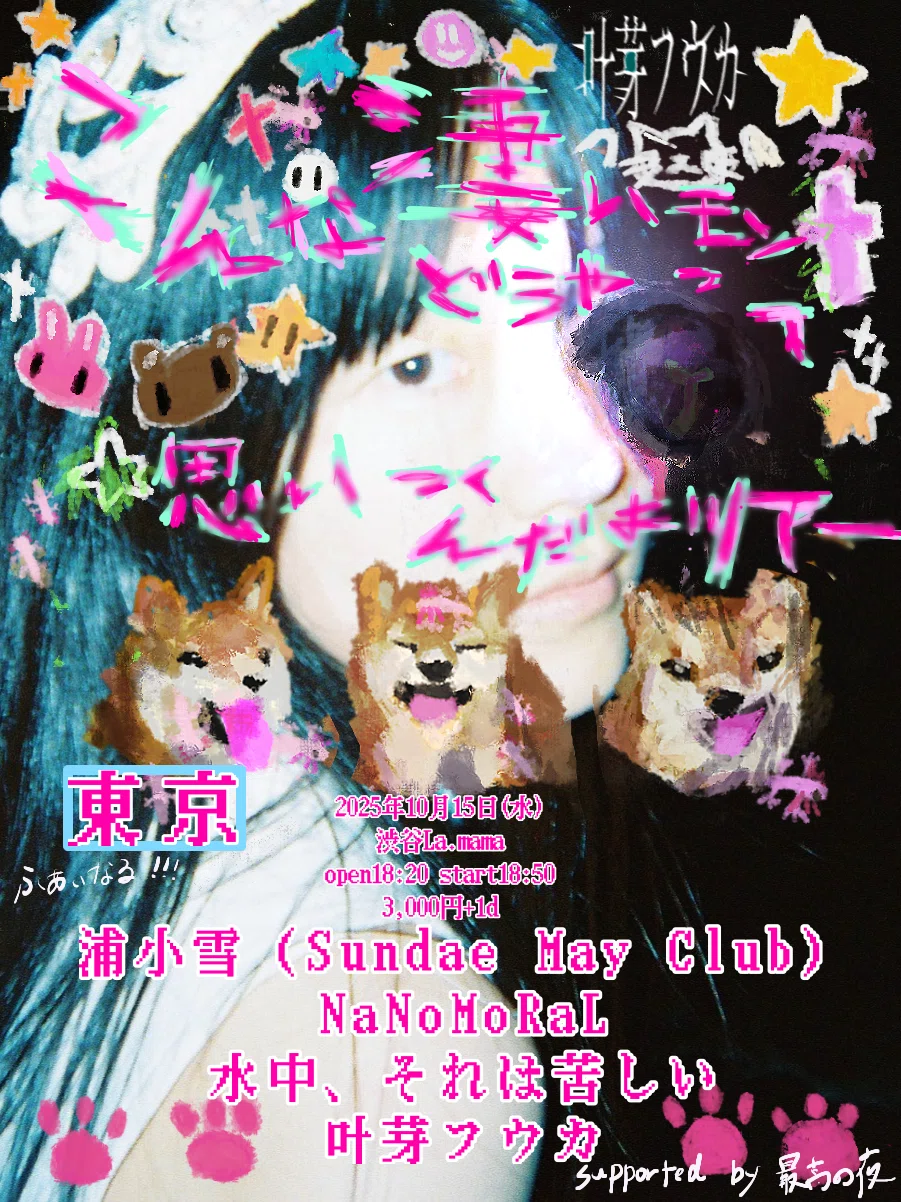 四季（叶芽フウカ）× stay crows / ピエロ的協奏曲 叶芽フウカ・四季 🧀9月ライブ予定まとめッ｜叶芽フウカ