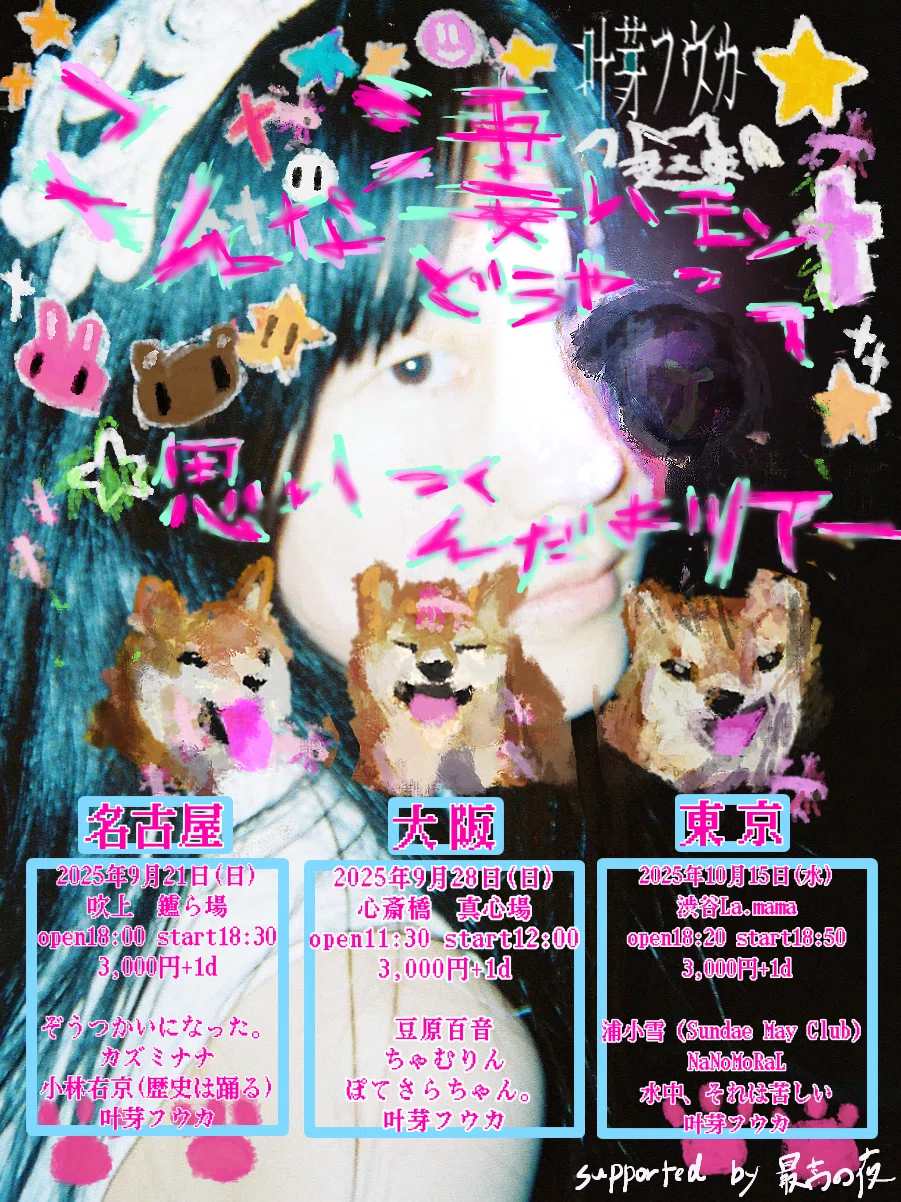 四季（叶芽フウカ）× stay crows / ピエロ的協奏曲 叶芽フウカ・四季 🧀9月ライブ予定まとめッ｜叶芽フウカ