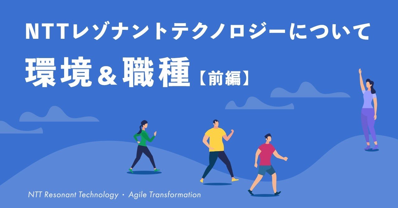 Nttレゾナントテクノロジーについて 環境と職種 前編 Ntt Resonant Technology Note Nttレゾナントテクノロジーについて 環境と職種 前編 Ntt Resonant Technology Note
