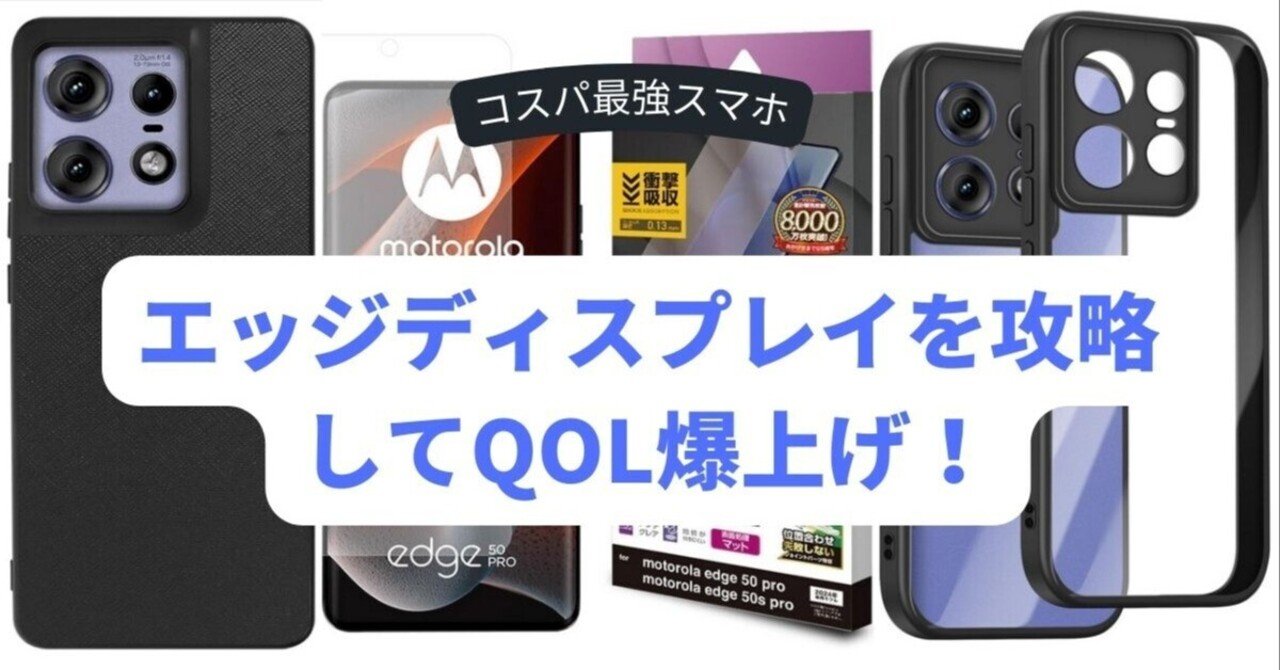 motorola edge 50s proの誤操作を減らすアクセサリー｜かいと