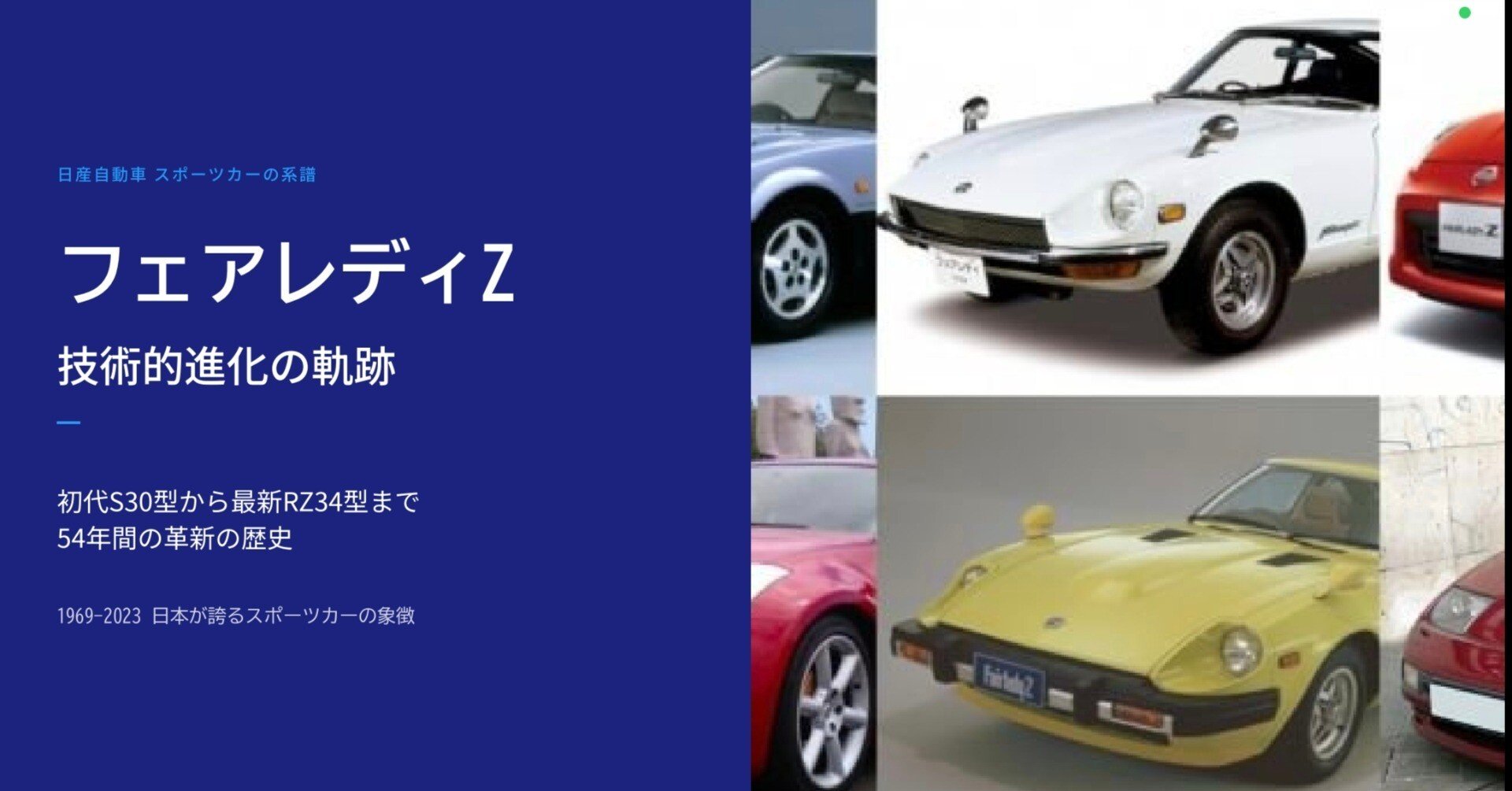 フェアレディZ 54年間の技術進化を徹底解説！初代S30から最新RZ34まで