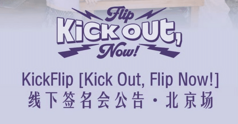 【サインチェキ】KickFlip BDM対面 ケイジュ サインチェキ】KickFlip BDM対面 ケイジュ サインチェキ】KickFlip BDM