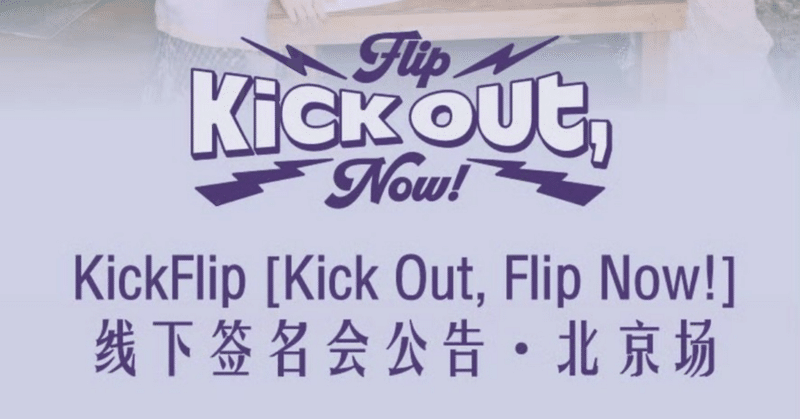 Kickflip｜Kpop ヨントン サイン会 ボーダー｜note