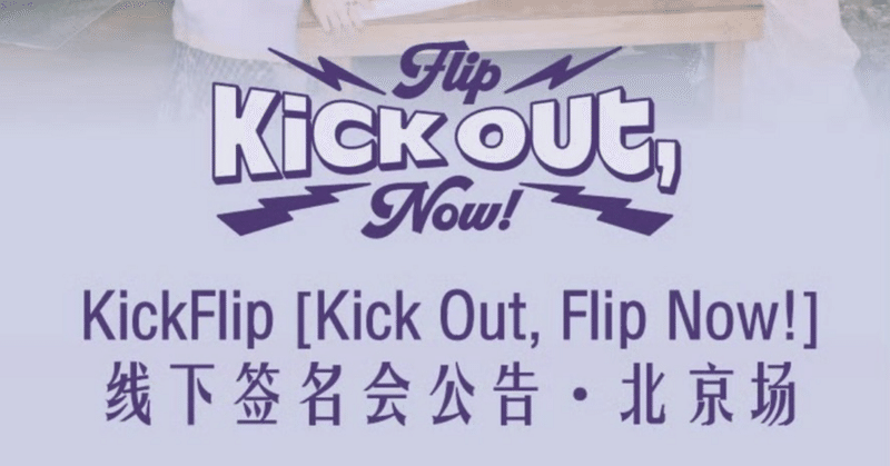 Kickflip｜Kpop ヨントン サイン会 ボーダー｜note