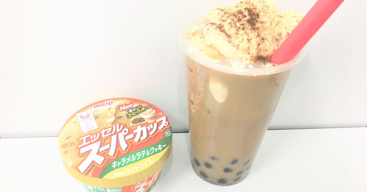 エッセルスーパーカップ キャラメルラテ クッキー 明治 を食べてみました イベントスペース星の砂tokyo 貸し会議室 イベント 撮影スペース 港区 御成門 Note エッセルスーパーカップ キャラメルラテ クッキー 明治 を食べてみました イベントスペース星の砂tokyo 貸し会議室 イベント 撮影スペース 港区 御成門 Note