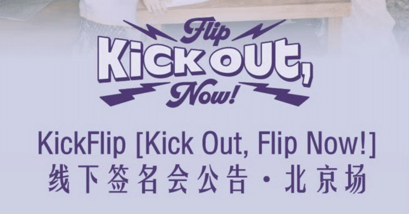 Kickflip｜Kpop ヨントン サイン会 ボーダー｜note