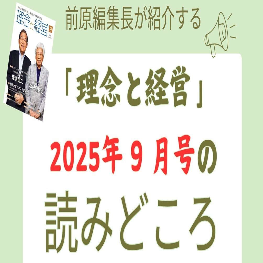 理念と経営』2025年9月号の読みどころ｜月刊『理念と経営』公式note
