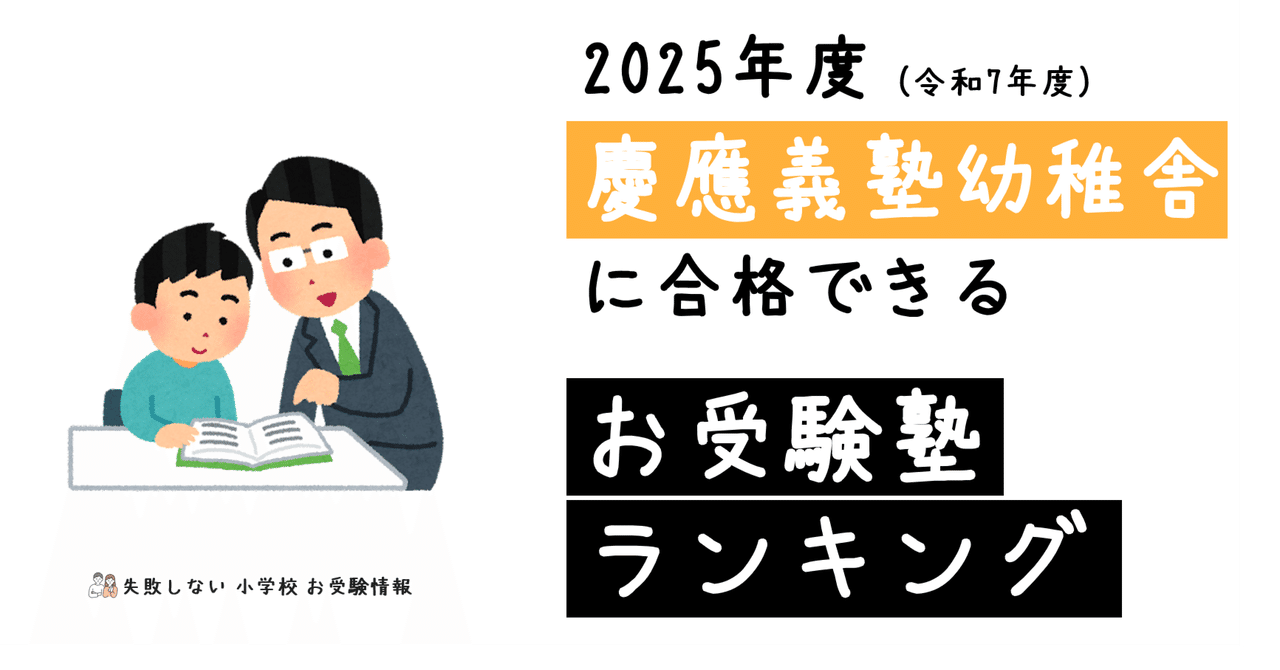 2025年度 慶應義塾幼稚舎 に 合格 できるお受験塾ランキング
