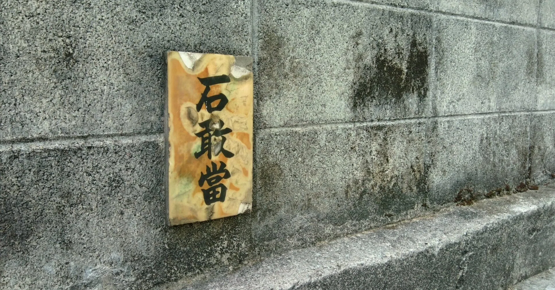 沖縄の街角にある「石敢當」ってなに？街歩きで見つけたい守り神 