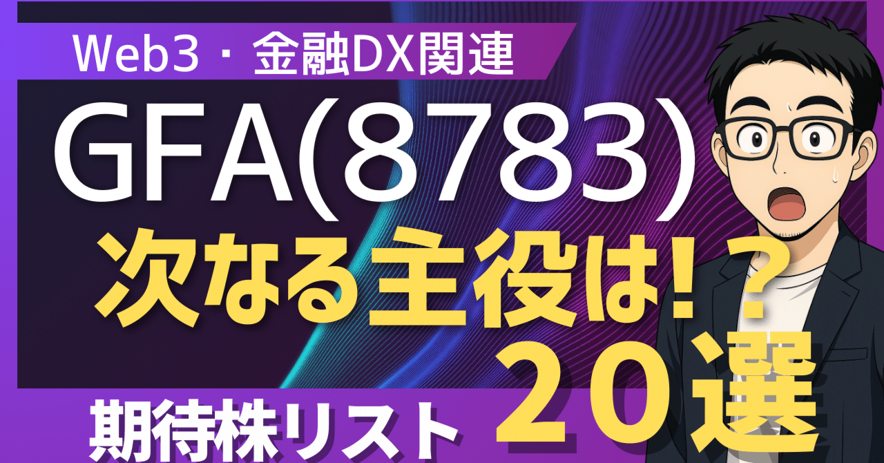 GFA(8783)高騰で噴き上がる！次に来るWeb3・金融DX関連の本命20銘柄を徹底解説｜日本個別株デューデリジェンスセンター