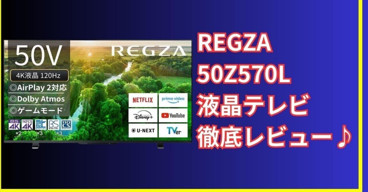 買う前必見】REGZA 50Z570Lと50Z570Kの違いを徹底比較！おすすめ