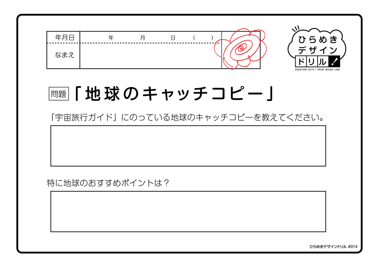 教材無料配布中 ひらめきデザインドリ 014 地球のキャッチコピー 畠 健太郎 Note
