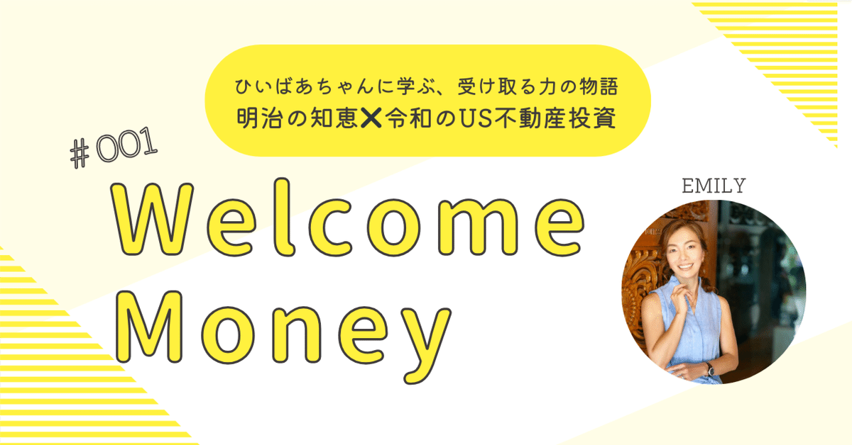 Welcome Moneyーーひいばあちゃんに学ぶ、受け取る力の物語