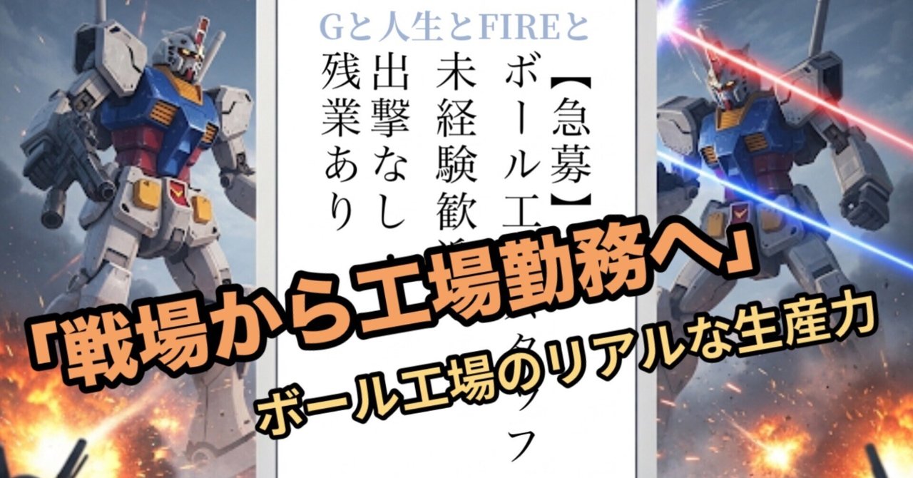 ジージェネエターナル】💤 戦場から逃げて工場勤務へ——ボール工場の