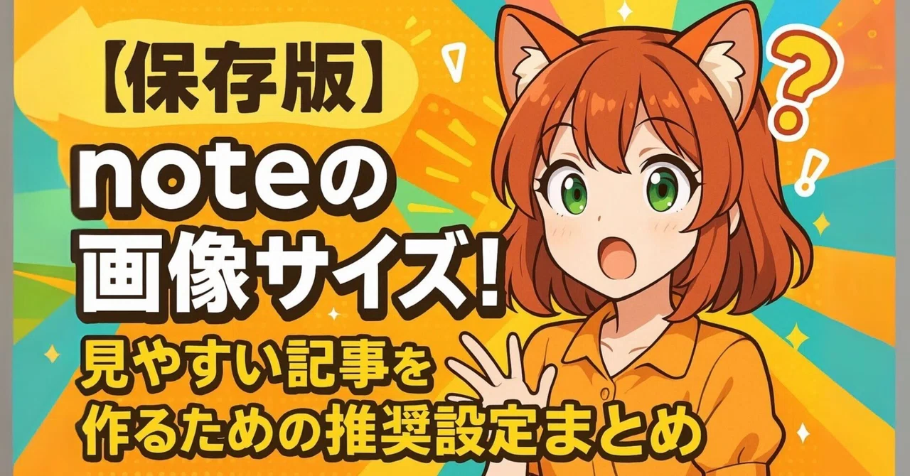 【保存版】noteの画像サイズはこれだけ！見やすい記事を作るための推奨設定まとめ｜ここみ｜AIコンテンツ創作者｜フォロバ100
