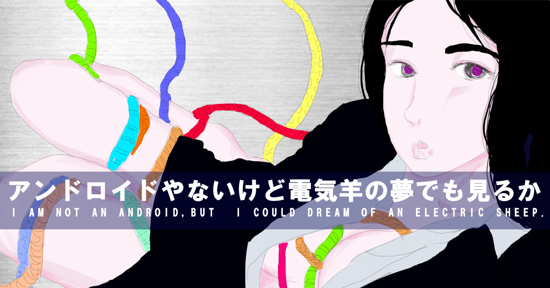 アンドロイドやないけど電気羊の夢でも見るか -59｜西田三郎