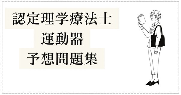 過去問解説】第29回 あん摩マッサージ指圧師国家試験(106-110
