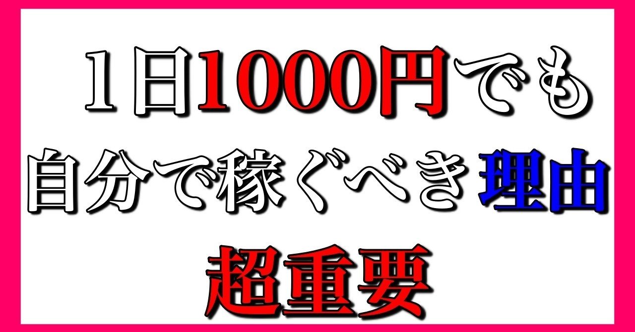 不景気 副収入 で 1日1000円でも稼ぐべき理由 超重要 いっこー 転売 せどり Ebay アフィリエイト 副業note Note
