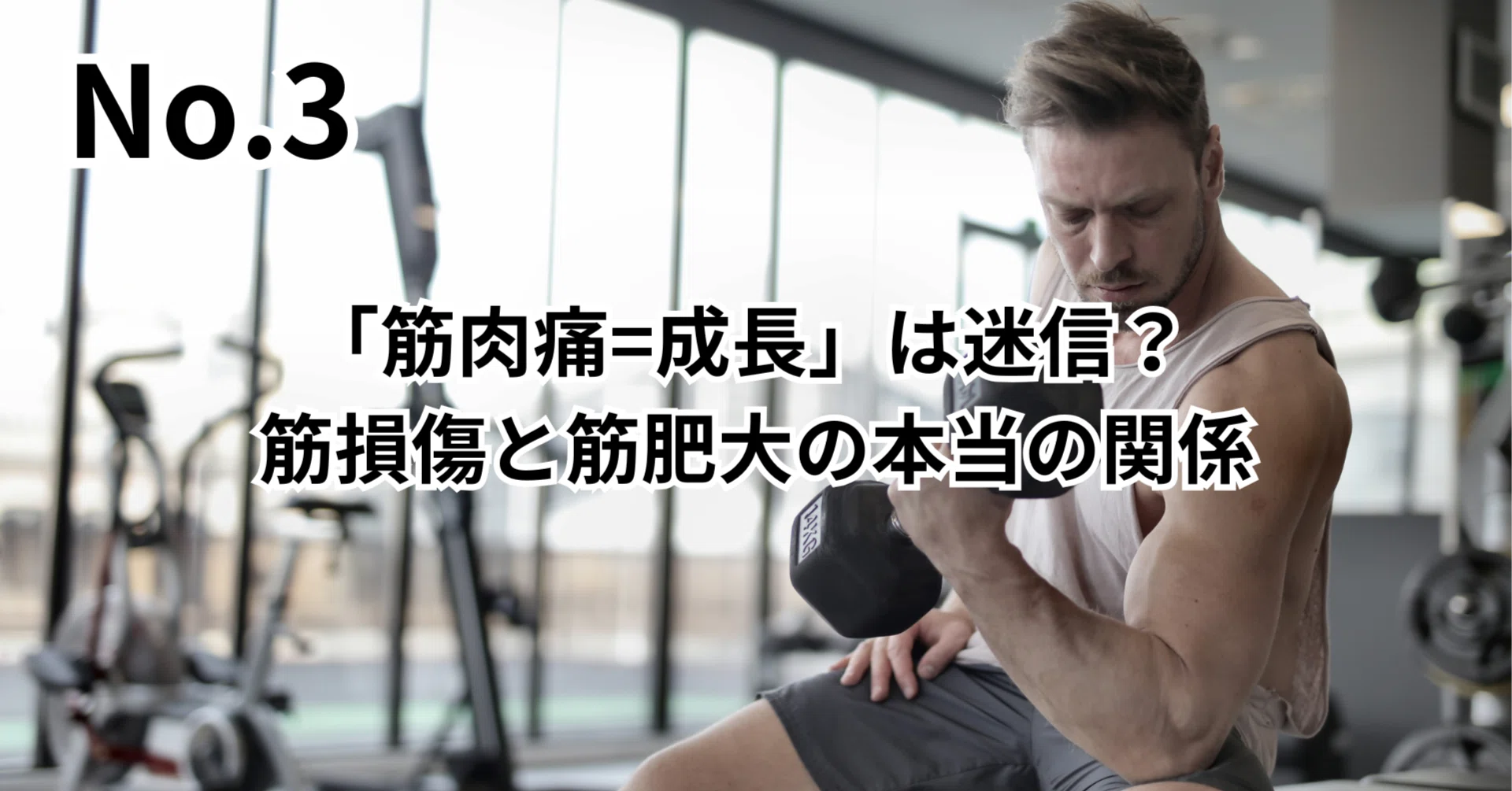 筋肉痛=成長」は迷信？ 筋損傷と筋肥大の本当の関係｜瀬尾真矢|理学
