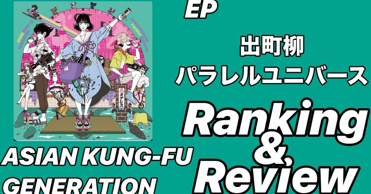 忘れてた】ASIAN KUNG-FU GENERATION EP「出町柳パラレル