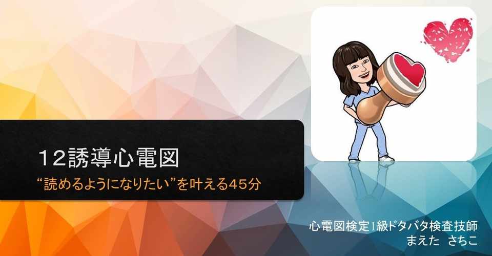 心電図検定3級 4級を受験する方 心電図の初心者 さん 12誘導心電図がなんとしても読めるようになりたい そんなあなたにオススメ 12誘導心電図 が読めるようになりたい を叶える動画教材です 検定問題 心電図検定1級ドタバタ検査技師まえた Note