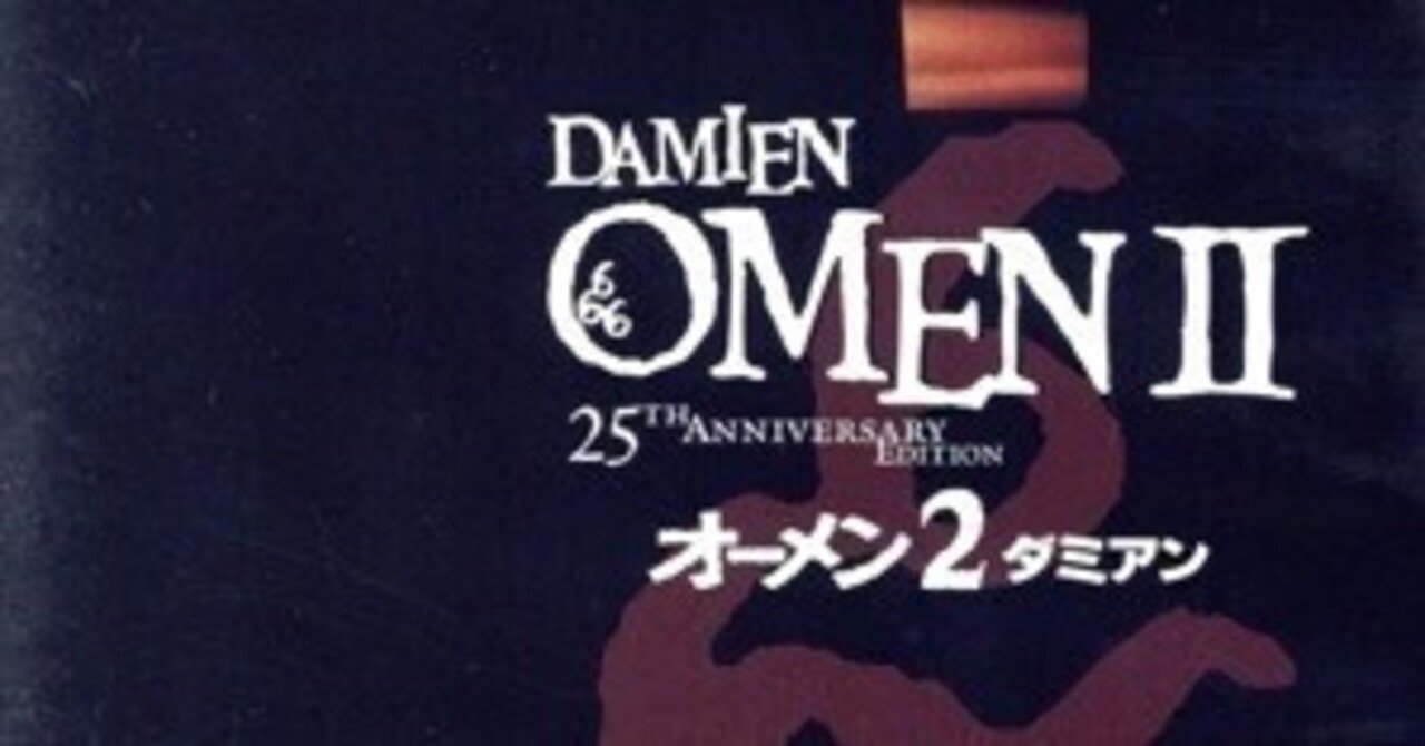 オーメン2/ダミアン（Damien: Omen II）1978｜kaori