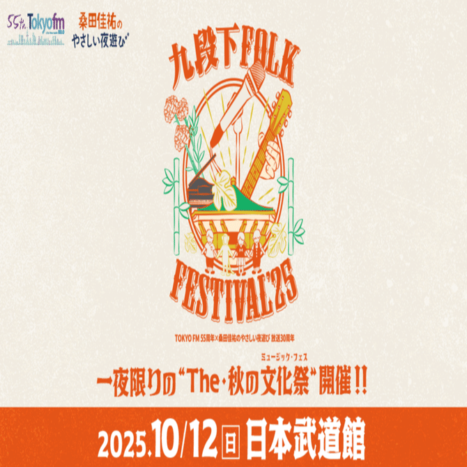 タ*ロ様 九段下FOLK FESTIVAL25 配布物 九段下フォーク・フェスティバル'25｜Poussin vagabond
