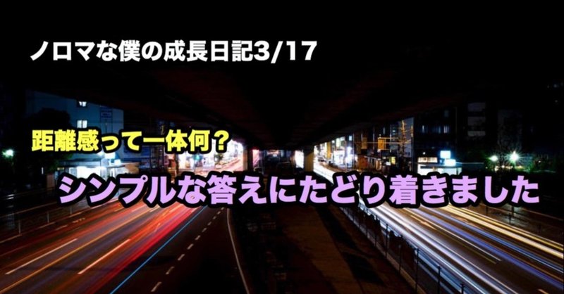 7秒で読めます　ノロマな僕の成長日記　3/17