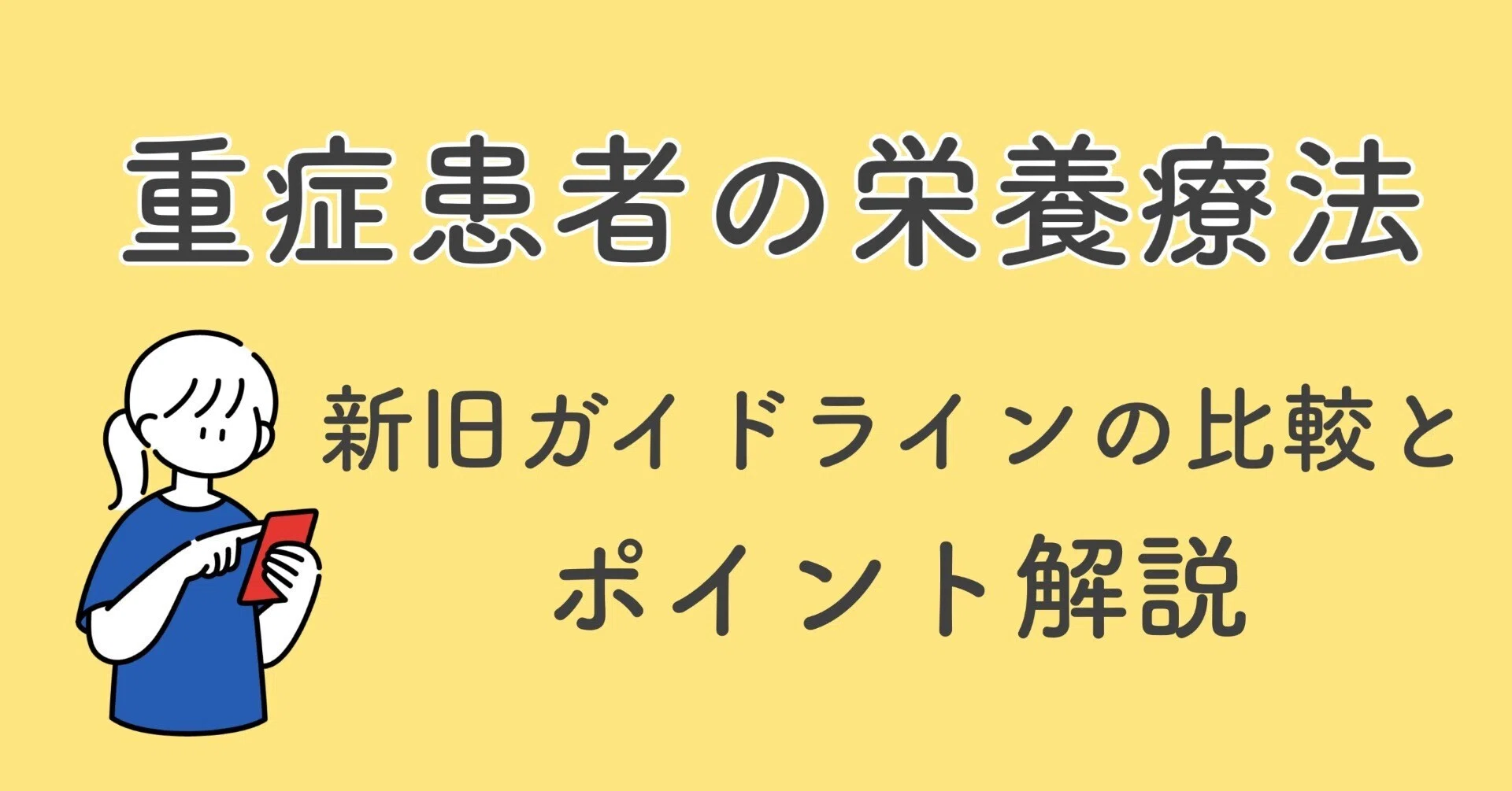 重症病棟で活躍するナースに知ってもらいたい「日本版重症患者の栄養 